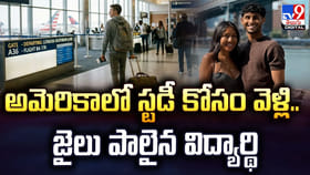 అమెరికాలో స్టడీ కోసం వెళ్లి.. జైలు పాలైన విద్యార్థి