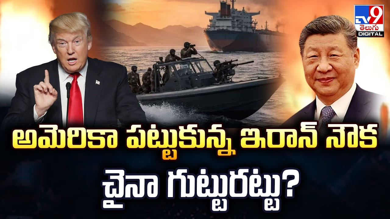 అమెరికా పట్టుకున్న ఇరాన్‌ నౌకతో చైనా గుట్టురట్టు?