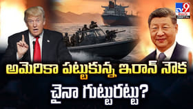 అమెరికా పట్టుకున్న ఇరాన్‌ నౌకతో చైనా గుట్టురట్టు?