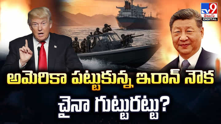 అమెరికా పట్టుకున్న ఇరాన్ నౌకతో చైనా గుట్టురట్టు? అమెరికా పట్టుకున్న ఇరాన్ నౌకతో చైనా గుట్టురట్టు?