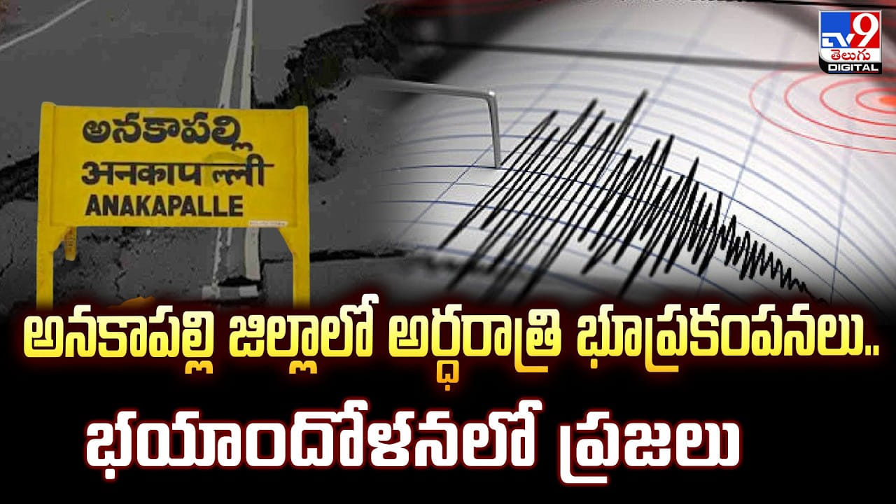 Anakapalli: అనకాపల్లి జిల్లాలో అర్ధరాత్రి భూప్రకంపనలు.. భయాందోళనలో ప్రజలు