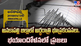 అనకాపల్లి జిల్లాలో అర్ధరాత్రి భూప్రకంపనలు..