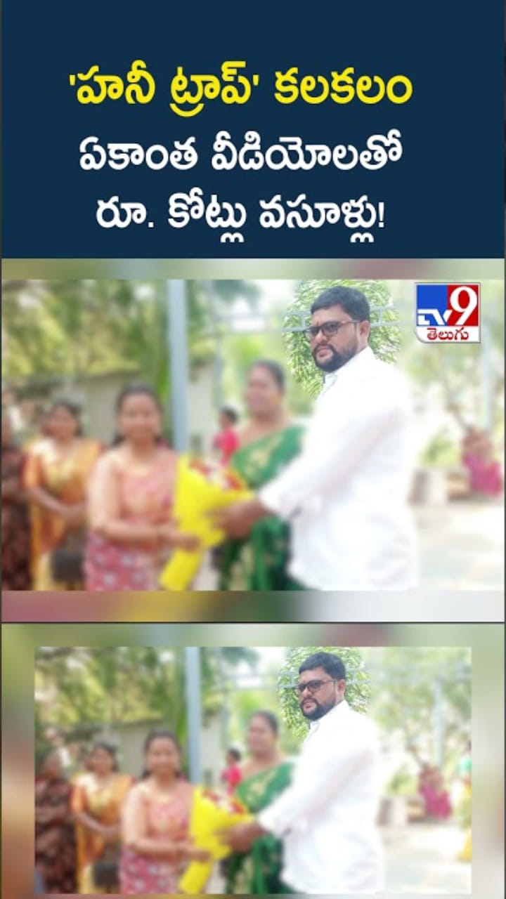 హనీ ట్రాప్ కేసులో కీలక అప్‌డేట్.. ఆ వీడియోలతో కోట్లు వసూళ్లు