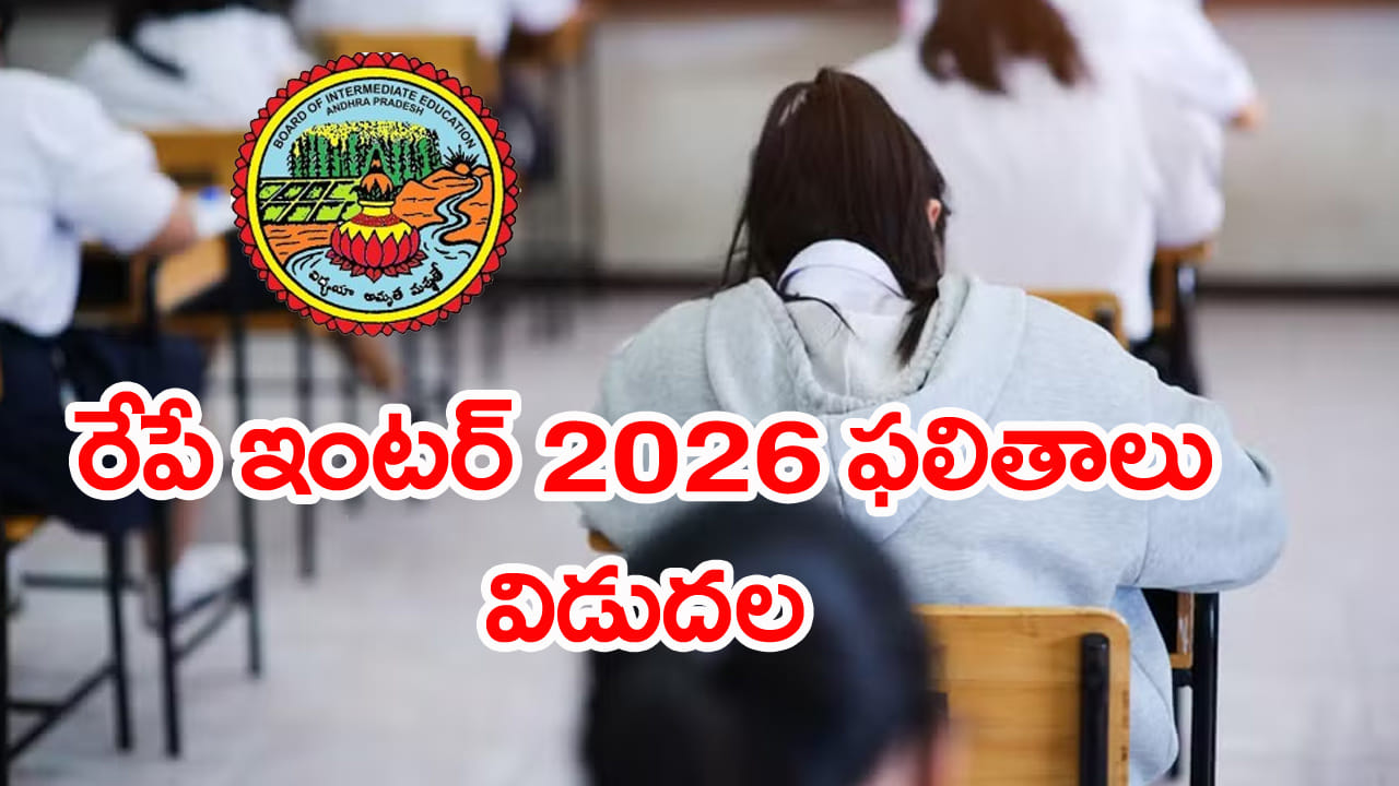 AP Inter Results 2026: విద్యార్ధులకు అలర్ట్‌.. రేపే ఇంటర్‌ ఫలితాలు విడుదల! ఎన్ని గంటల కంటే..