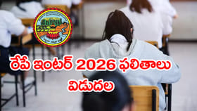 విద్యార్ధులకు అలర్ట్‌.. రేపే ఇంటర్‌ ఫలితాలు 2026 విడుదల!