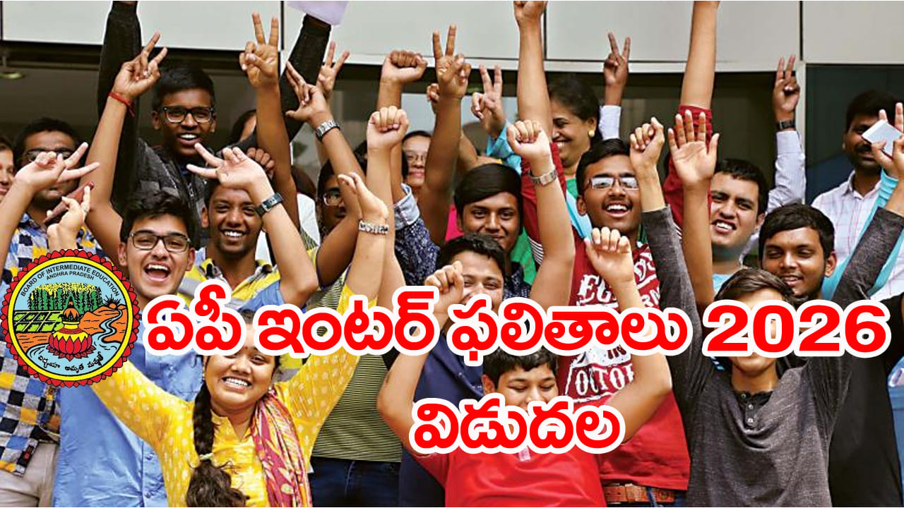 AP Inter Results 2026: ఇంటర్‌ ఫస్ట్, సెకండ్‌ ఇయర్‌ ఫలితాలు 2026 విడుదల.. రిజల్ట్స్‌ డైరెక్ట్ లింక్‌...