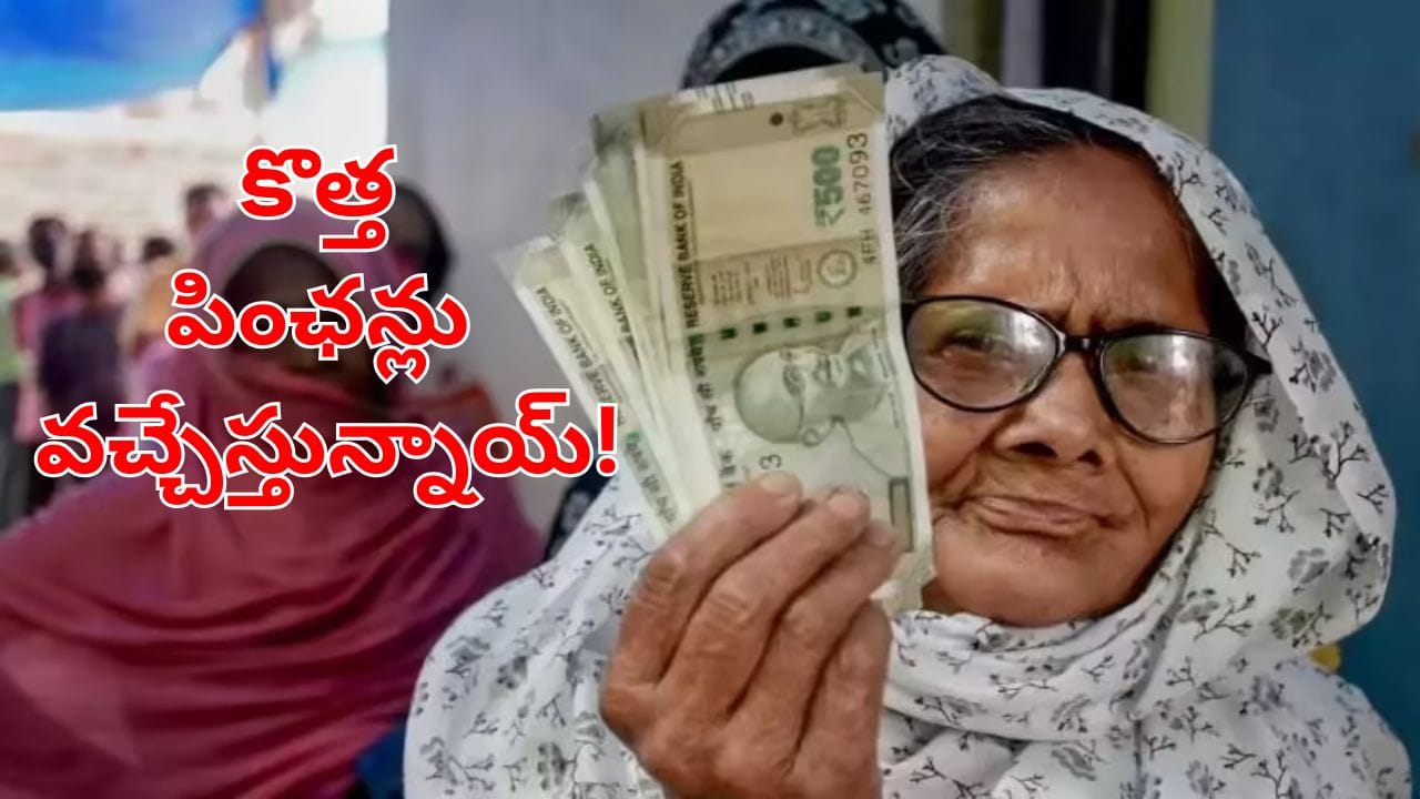 ప్రభుత్వం నుంచి ఆదిరిపోయే గుడ్‌న్యూస్.. ఆ రోజు నుంచే కొత్త పింఛన్‌లు.. వారికే ఫస్ట్!