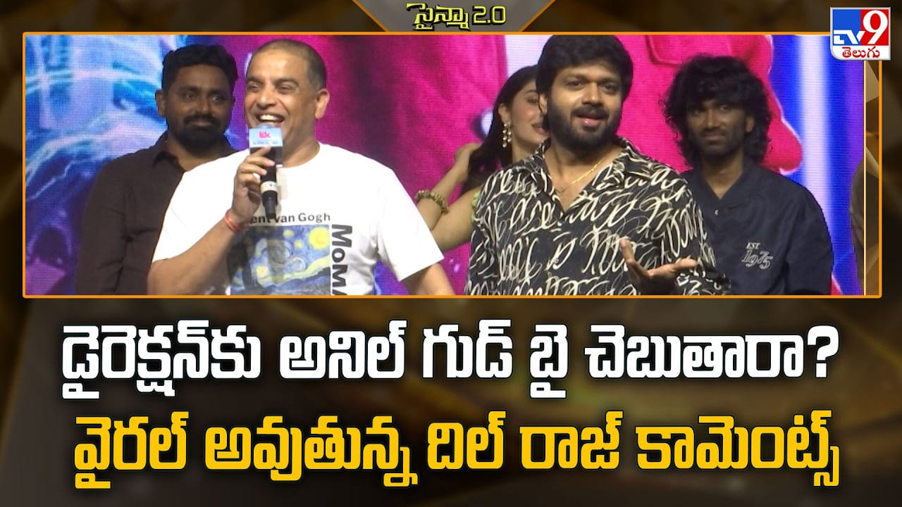 డైరెక్షన్‌కు అనిల్ గుడ్ బై చెబుతారా ?? వైరల్ అవుతున్న దిల్ రాజ్ కామెంట్స్