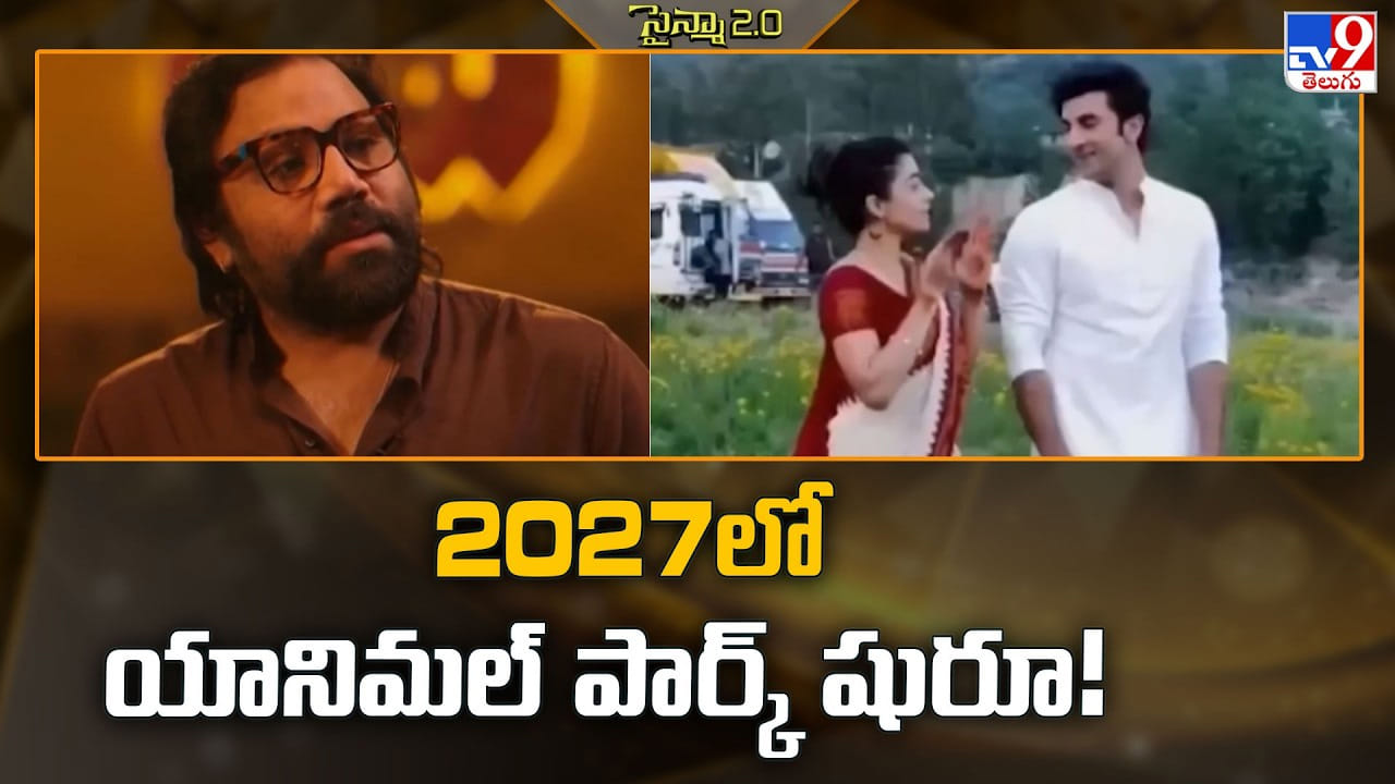 Animal Park: 2027లో యానిమల్ పార్క్ షురూ.. సందీప్ వంగా ప్లాన్ బీ