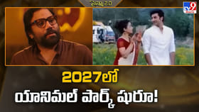 2027లో యానిమల్ పార్క్ షురూ.. సందీప్ వంగా ప్లాన్ బీ