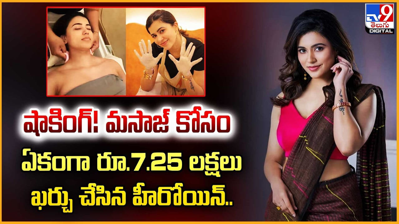 షాకింగ్! మసాజ్ కోసం.. ఏకంగా రూ.7.25 లక్షలు ఖర్చు చేసిన హీరోయిన్..