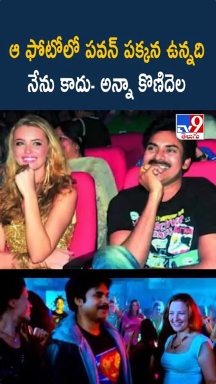 Anna Konidela: ఆ ఫోటోపై క్లారిటీ ఇచ్చిన పవన్ సతీమణి