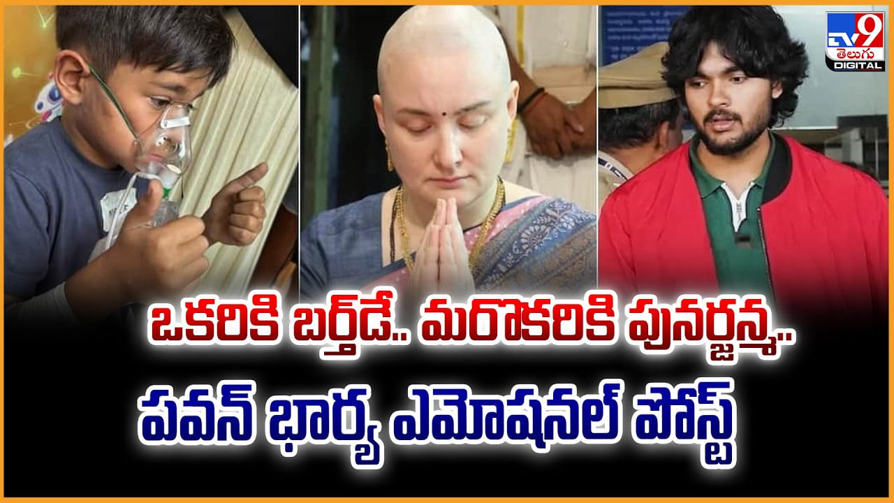 Anna Lezhneva: ఒకరికి బర్త్‌డే.. మరొకరికి పునర్జన్మ.. పవన్‌ భార్య ఎమోషనల్‌ పోస్ట్‌