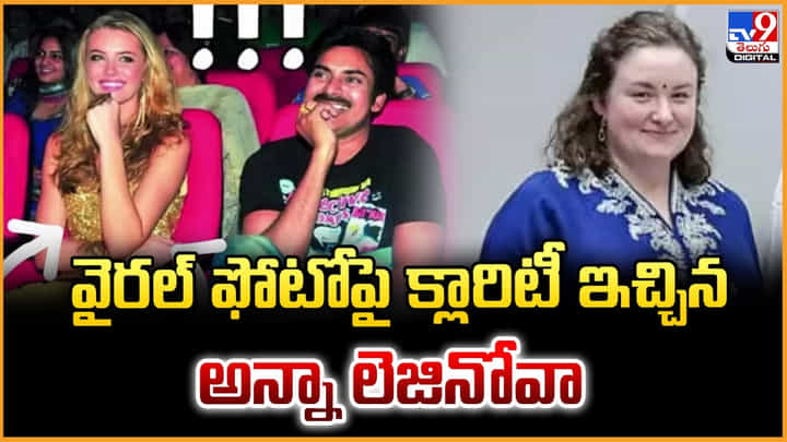 వైరల్ ఫోటోపై క్లారిటీ ఇచ్చిన అన్నా లెజినోవా వైరల్ ఫోటోపై క్లారిటీ ఇచ్చిన అన్నా లెజినోవా