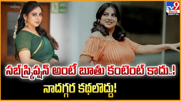 Anna Rajan: సబ్స్క్రిప్షన్ అంటే బూతు కంటెంట్ కాదు.. నాదగ్గర కథలొద్దు Anna Rajan: సబ్స్క్రిప్షన్ అంటే బూతు కంటెంట్ కాదు.. నాదగ్గర కథలొద్దు