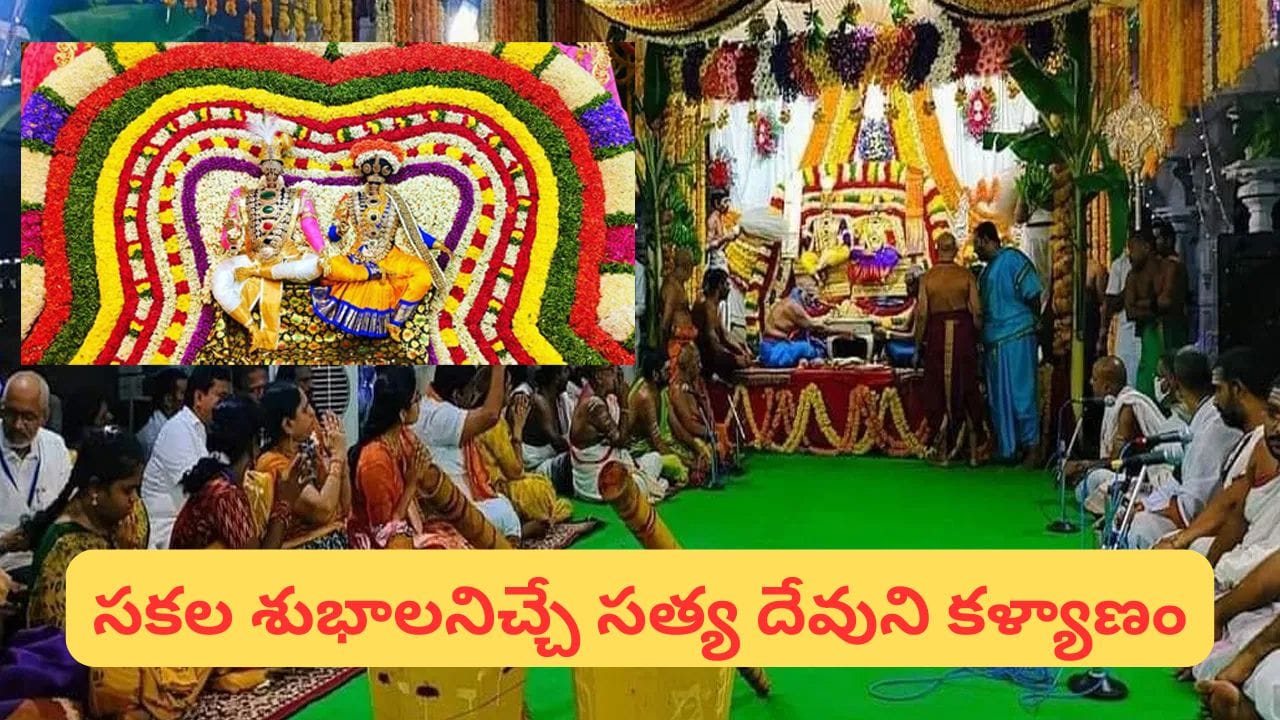 అన్నవరం సత్యనారాయణ స్వామి కళ్యాణం.. పెళ్లి పెద్దలు ఎవరు? పూర్తి విశేషాలు తెలుసుకోండి