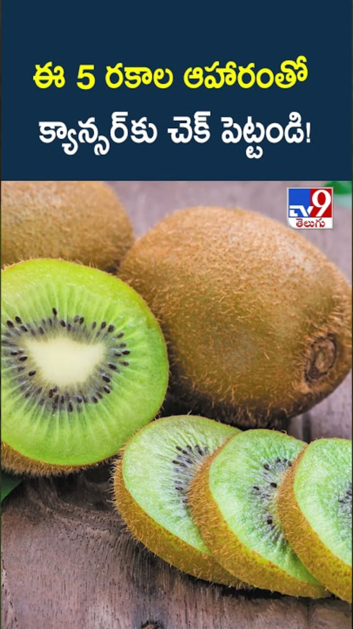 Cancer Diet: ఈ 5 రకాల ఆహారంతో.. క్యాన్సర్ కు చెక్ పెట్టండి!