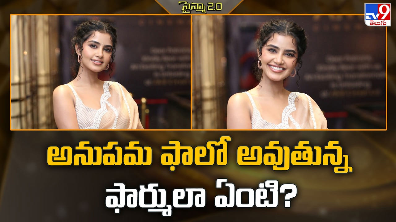 Anupama Parameswaran: అనుపమ ఫాలో అవుతున్న ఫార్ములా ఏంటి ?? తర్వాత సినిమాలు విజయాలను అందుకుంటుందా