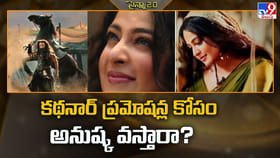 కథనార్ ప్రమోషన్ల కోసం అనుష్క వస్తారా?