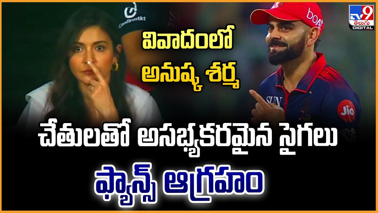 వివాదంలో అనుష్క శ‌ర్మ.. చేతుల‌తో అసభ్యకరమైన సైగ‌లు.. ఫ్యాన్స్ ఆగ్రహం