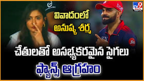 వివాదంలో అనుష్క శ‌ర్మ.. చేతుల‌తో అసభ్యకరమైన సైగ‌లు..