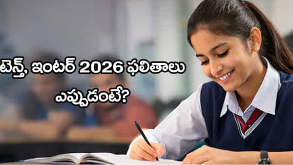 AP 10th & Inter Result Dates 2026: ఈ నెల్లోనే టెన్త్, ఇంటర్ ఫలితాలు విడుదల.. ఏయే తేదీల్లోనంటే?
