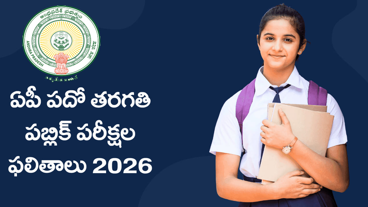 AP SSC 10th Results 2026: మరికాసేపట్లో పదో తరగతి ఫలితాలు విడుదల.. ఒక్క క్లిక్‌తో రిజల్ట్స్‌ చెక్‌...
