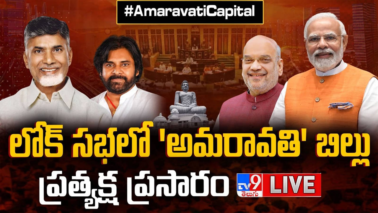 Amaravati: అమరావతికి రాజముద్ర.. పార్లమెంట్‌లో ఏపీ పునర్వ్యవస్థీకరణ చట్ట సవరణ బిల్లు.. లైవ్ వీడియో