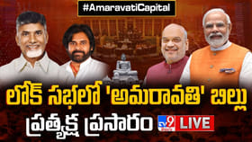 పార్లమెంట్‌లో ఏపీ పునర్వ్యవస్థీకరణ చట్ట సవరణ బిల్లు.. లైవ్ వీడియో
