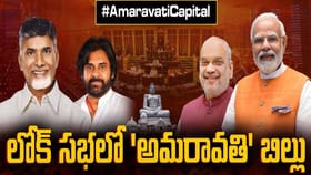 అమరావతి చట్టబద్ధత బిల్లుకు కాంగ్రెస్, వైసీపీ సంపూర్ణ మద్దతు!