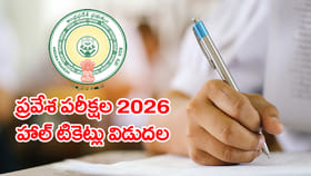 AP EAPCET సహా పలు పరీక్షల హాల్‌టికెట్లు విడుదల.. డౌన్‌లోడ్ లింక్