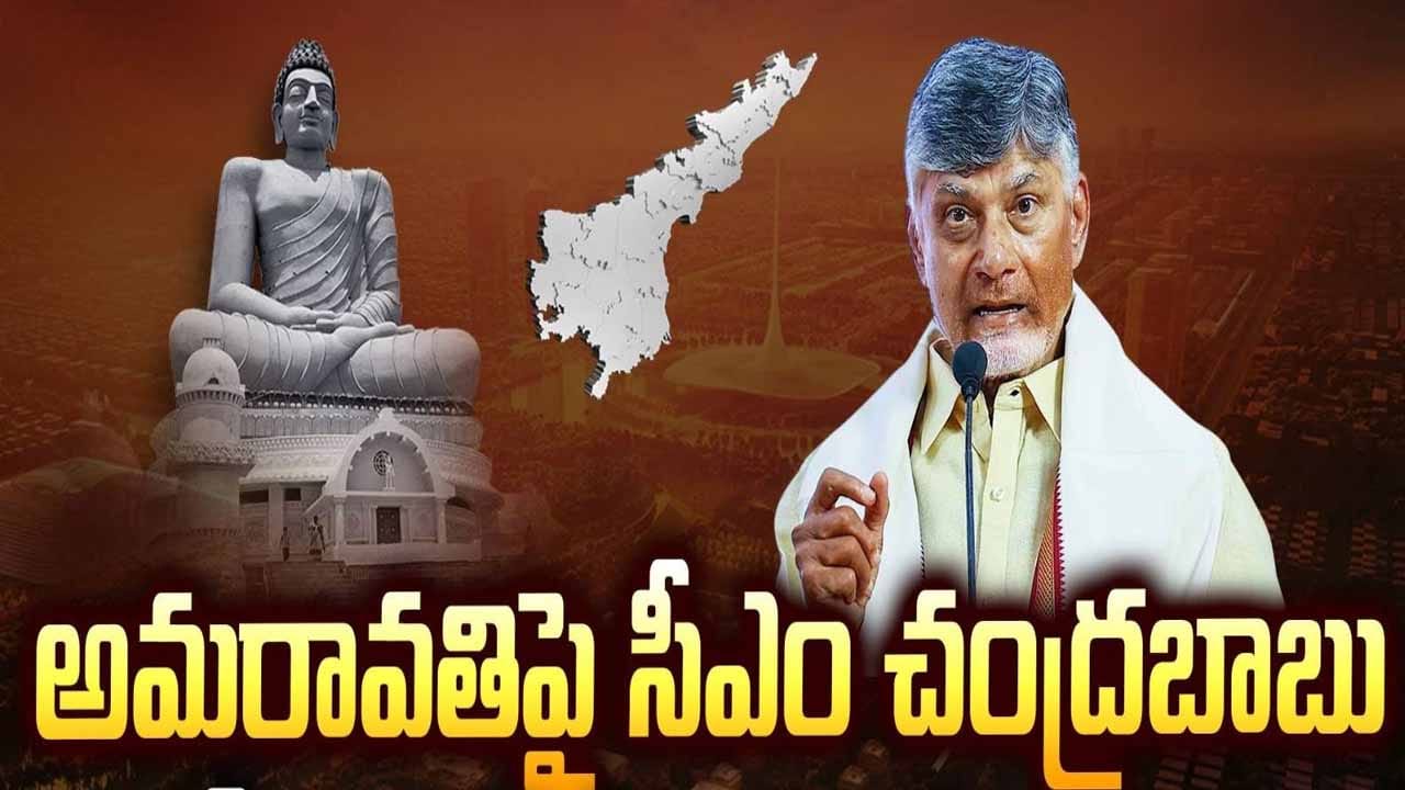 దేశమంతా అమరావతికి మద్దతిస్తే.. మన వాళ్లే ఉనికి లేకుండా చేయాలని చూస్తున్నారుః చంద్రబాబు
