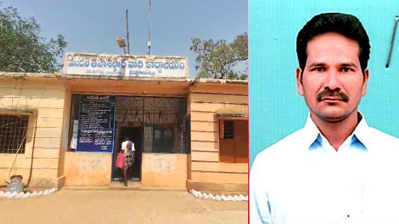 Andhra: ఆయనో తహసీల్దార్.. అన్ని తెలిసినోడే వాడి బుట్టలో పడ్డాడు.. కట్ చేస్తే, ఏపీలోనే సెన్సెషనల్..