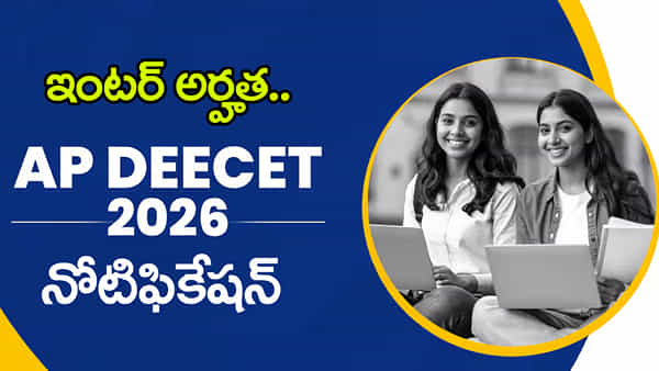 AP DEECET 2026 Application: ఇంటర్ తర్వాత టీచర్ కెరీర్ అందించే డీఈఈసెట్ 2026.. మీరు దరఖాస్తు చేశారా?