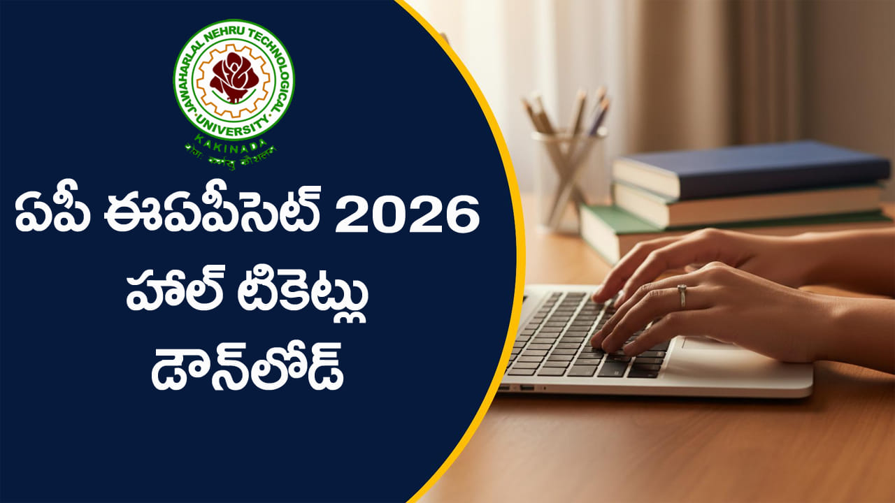 AP EAPCET 2026 Hall Tickets: రేపట్నుంచే ఏపీ ఈఏపీసెట్‌ హాల్‌టికెట్లు విడుదల.. డౌన్‌లోడ్‌ లింక్‌ ఇదే