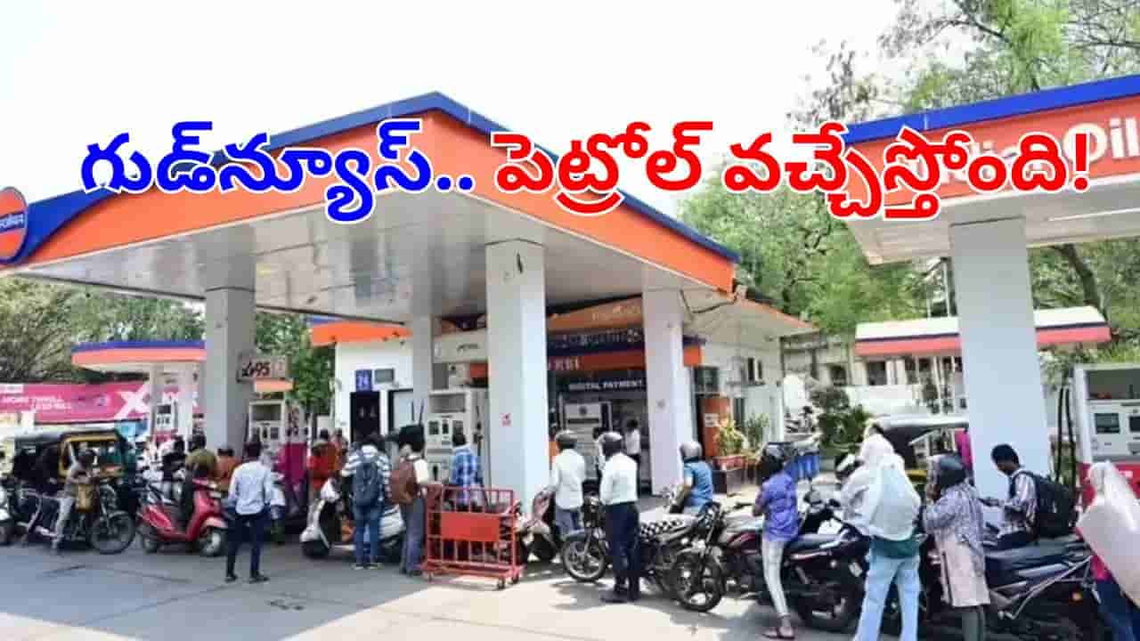 Fuel Crisis: పెట్రోల్‌ సరఫరాపై ఏపీ ప్రజలకు అదిరిపోయే గుడ్‌న్యూస్.. తీరనున్న కష్టాలు!