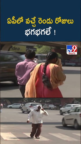 AP Heatwave Alert: ఏపీలో వచ్చే రెండు రోజులు భానుడి భగభగలే..!
