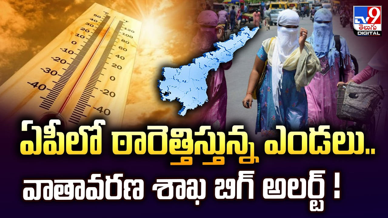 AP Heatwave Alert: ఏపీలో ఠారెత్తిస్తున్న ఎండలు.. వాతావరణ శాఖ బిగ్ అలర్ట్