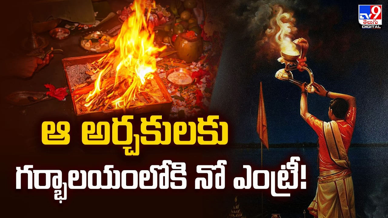 ఆ అర్చకులకు గర్భాలయంలోకి నో ఎంట్రీ