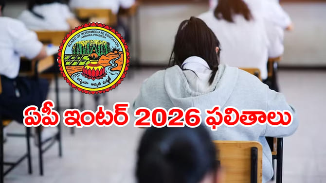 విద్యార్ధులకు అలర్ట్‌.. ఏపీ ఇంటర్‌ ఫలితాలు 2026 ఎన్ని గంటలకంటే..