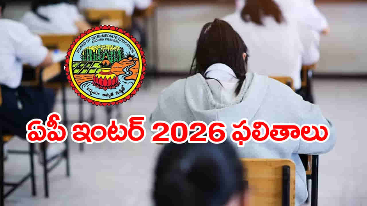 AP Inter Results 2026: విద్యార్ధులకు అలర్ట్.. మరికొన్ని గంటల్లో ఇంటర్ ఫలితాలు 2026 విడుదల! డైరెక్ట్ లింక్ ఇదే