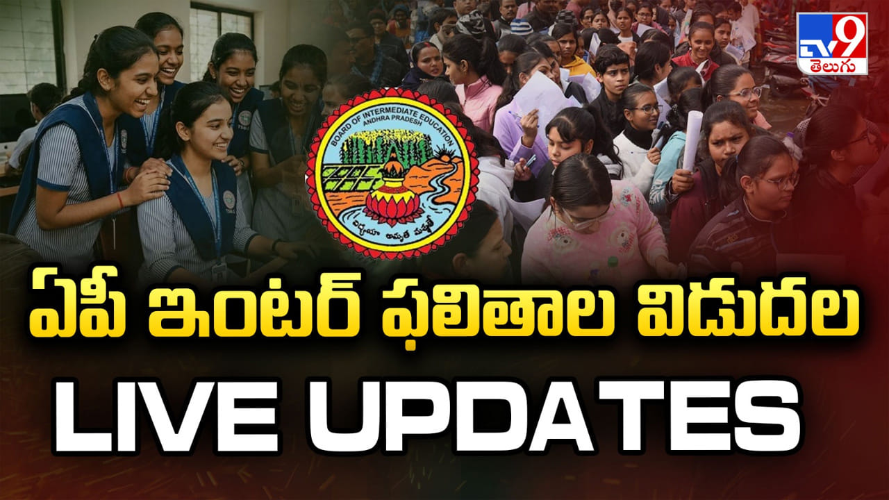 AP Inter Results 2026 Live: మరికొద్దిసేపట్లో ఇంటర్ ఫలితాలు విడుదల.. ఒక్క క్లిక్‌తో ఫాస్ట్‌గా రిజల్ట్స్...