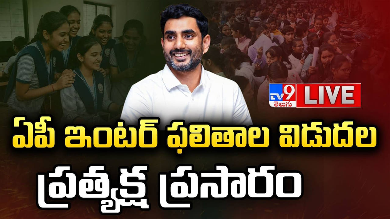 Andhra Pradesh Inter Results 2026: ఏపీ ఇంటర్ ఫలితాలను త్వరగా.. ఈజీగా ఇలా చెక్ చేసుకోండి..
