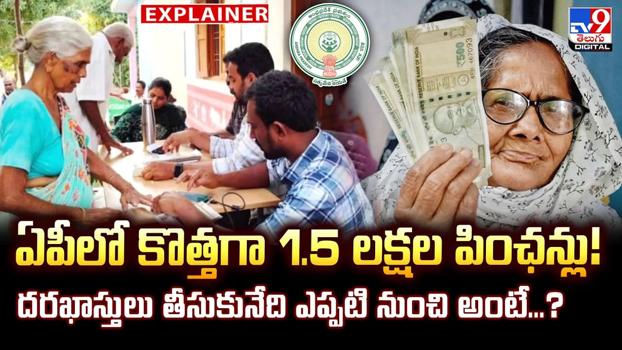 ఏపీలో కొత్తగా 1.5 లక్షల పింఛన్లు !! దరఖాస్తులు తీసుకునేది ఎప్పటి నుంచి అంటే…?