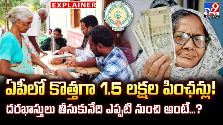 ఏపీలో కొత్తగా 1.5 లక్షల పింఛన్లు !! దరఖాస్తులు తీసుకునేది ఎప్పటి నుంచి అంటే...? ఏపీలో కొత్తగా 1.5 లక్షల పింఛన్లు !! దరఖాస్తులు తీసుకునేది ఎప్పటి నుంచి అంటే...?