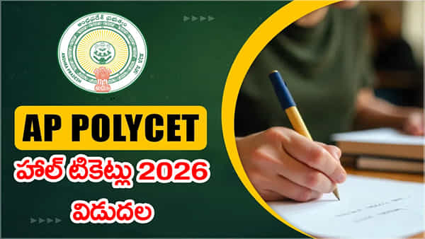 AP Polycet 2026 Hall Tickets: పాలీసెట్ 2026 హాల్ టికెట్లు వచ్చేశాయ్.. ఒక్క క్లిక్తో ఇక్కడ డౌన్లోడ్ చేసుకోండి