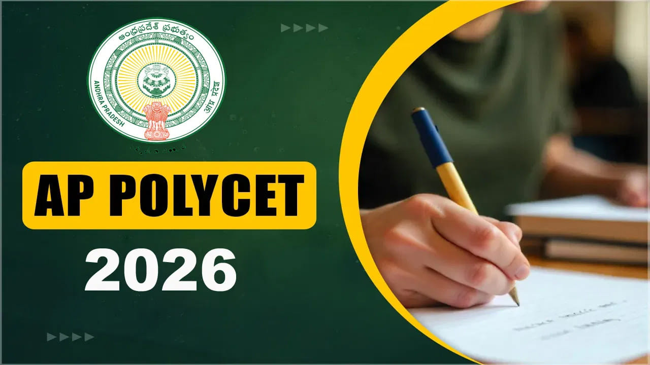 AP Polycet 2026 Registration: పాలీసెట్కు ఇంకా దరఖాస్తు చేయలేదా..? మరో 4 రోజుల్లో ముగుస్తున్న గడువు
