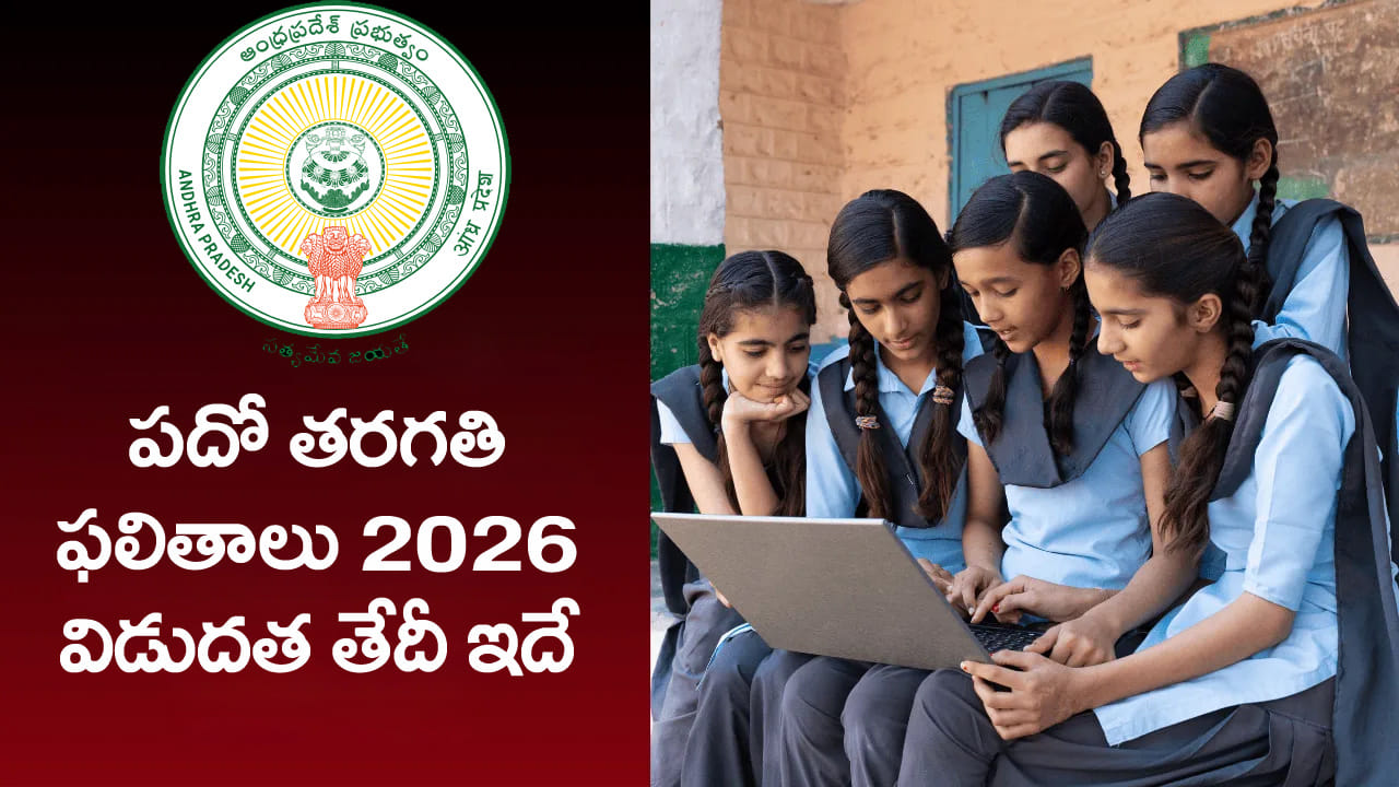 AP 10th Class 2026 Result Date: విద్యార్ధులకు అలర్ట్.. పదో తరగతి ఫలితాలు విడుదల తేదీ వచ్చేసింది!...