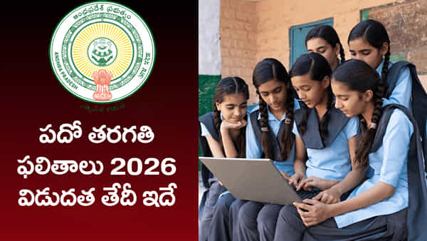 AP 10th Class 2026 Result Date: విద్యార్ధులకు అలర్ట్.. పదో తరగతి ఫలితాలు విడుదల తేదీ వచ్చేసింది! ఎప్పుడంటే