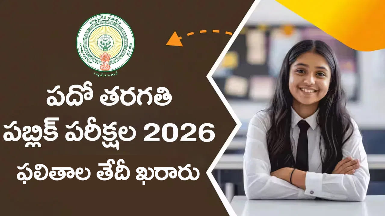 AP 10th Class Results 2026: పదో తరగతి విద్యార్ధులకు బిగ్‌ అలర్ట్‌.. ఈ నెలాఖరులోగా ఫలితాలు విడుదల! ఏ తేదీనంటే